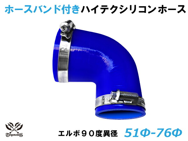 ホースバンド付き 耐熱シリコンゴムホース 8000規格以上 エルボ90度 異径 内径Φ51/76mm 青色 ロゴマーク無し カー用品 パーツ交換 カーアクセサリ バイク用品 パーツ 汎用品
