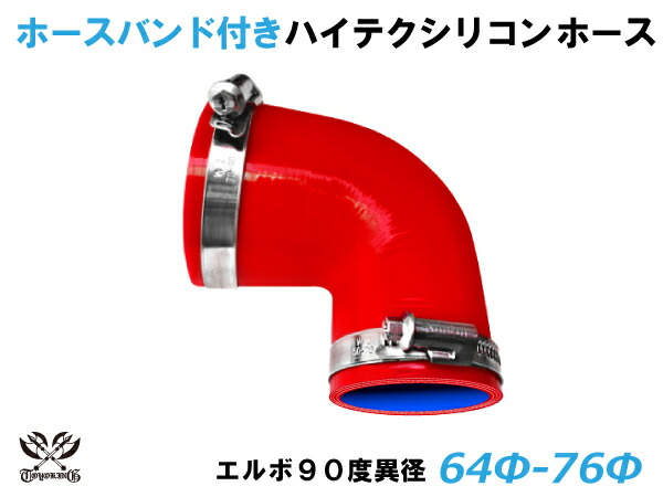 ドイツ Norma バンド付き キング ハイテク シリコンホース エルボ 90度 異径 内径 64 76mm 赤色 ロゴマーク無しインタークーラー ターボ インテーク ラジェーター ライン パイピング 接続ホース 汎用品 Francophile Dk