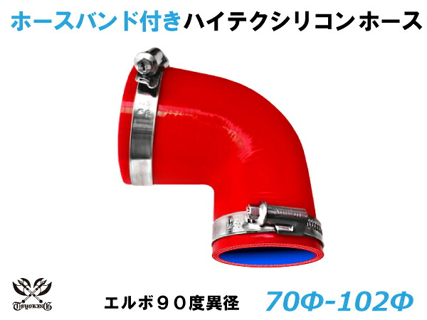 ホースバンド付 TOYOKING 耐熱 シリコンホース エルボ90度 異径 内径 Φ70/102mm 赤色 ロゴマーク無し 自動車 企画開発 研究機器 産業機械 重機 航空機 船舶 汎用品