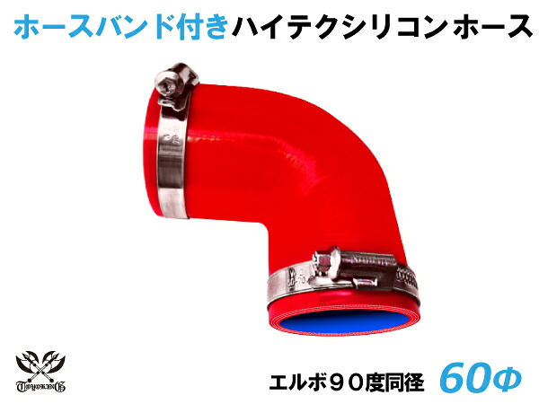 ホースバンド付き 高性能 シリコーンホース エルボ90度 同径 内径Φ60mm 片足長さ約90mm 赤色 ロゴマーク無し 耐熱 耐寒 耐圧 耐久性能 カスタムパーツ 冷却パーツ 汎用品