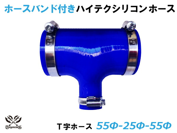 ホースバンド付き 高性能 シリコーンホース T字ホース 内径 55Φ-55Φ-25Φmm 青色 ロゴマーク無し 耐熱 耐寒 耐圧 耐久性能 カスタムパーツ 冷却パーツ 汎用品