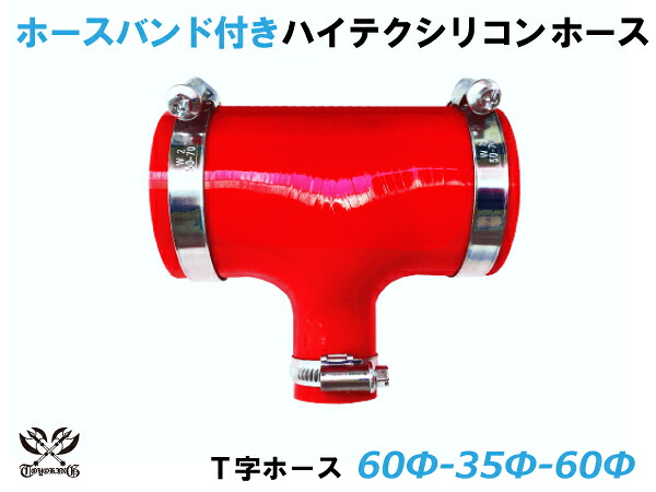 楽天スーパーセール ドイツ Norma バンド付き キング ハイテク シリコンホース T字ホース 内径 60 60 35 Mm 赤色 ロゴマーク無し インタークーラー ターボ ラジェーター ライン パイピング 接続 汎用品 Cdm Co Mz