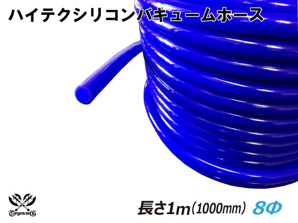 キング ハイテク シリコンホース バキューム ホース 内径Φ8mm 長さ 1m 1000mm 青色 ロゴマーク無し 全国総量無料で