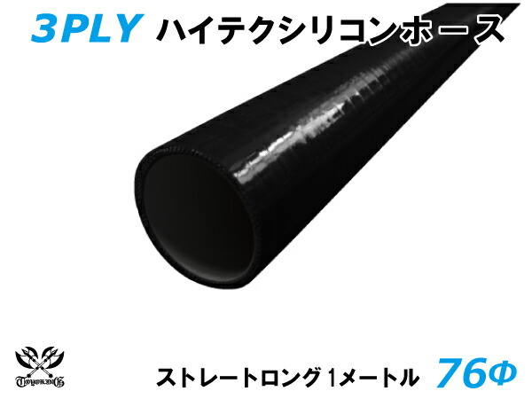 ハイテク シリコンホース ストレート ロング 同径 内径Φ76mm 長さ 1m (1000mm) 黒色（内側黒色）ロゴマーク無し 自動車ロボット 産業用ロボット AIロボット AI導入システム AI開発事業 冷却強化 機能性向上 TOYOKING 汎用品｜ＫＩＮＧＣＵＳＴＯＭＩＺＥ