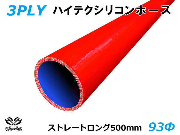 長さ500mm ハイテクノロジー シリコンホース 車 ストレート ロング 同径 内径Φ93mm 赤色 ロゴマーク無し 耐熱 耐寒 耐圧 耐久 高強度  ABA-937AB E-Z15A 汎用品 品質検査済