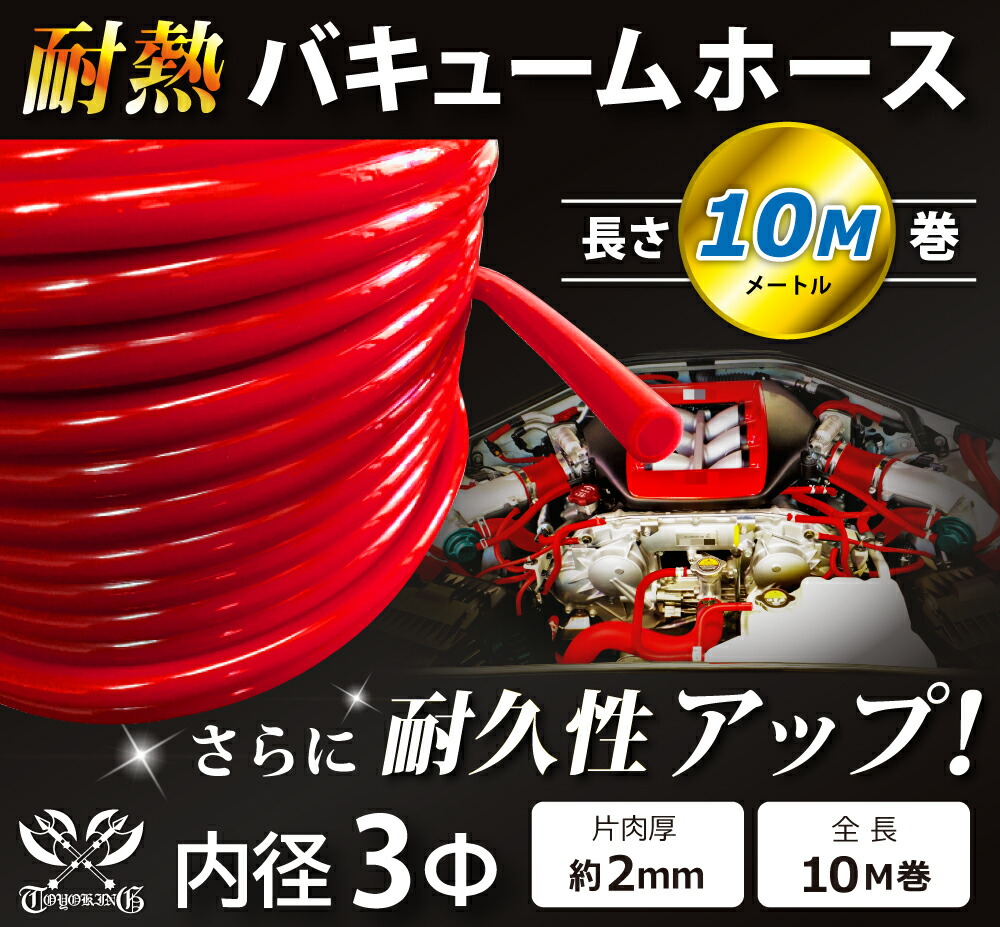 17周年記念セール【15%OFF】 長さ10メートル バキュームホース 青色/赤色 ロゴマーク無し TOYOKING シリコンホース 耐熱ホース 接続ホース エンジンホース 汎用品|KINGCUSTOMIZE