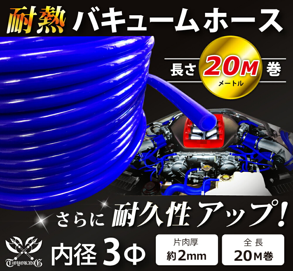 17周年記念セール【15%OFF】 長さ20メートル バキュームホース 青色/赤色 ロゴマーク無し TOYOKING シリコンホース 耐熱ホース 接続ホース エンジンホース 汎用品