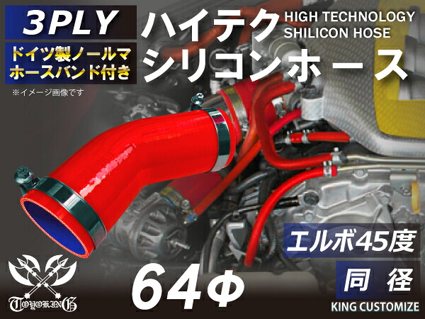 ホースバンド付き シリコンチューブ 8000規格以上 エルボ45度 同径 内径Φ64mm 赤色 ロゴマーク無し 自動車用 シリコンホース シリコーン ゴム チューブなら【キングカスタマイズ店】