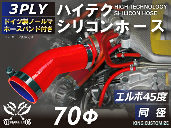 ホースバンド付き TOYOKING 高品質 シリコンホース エルボ45度 同径 内径Φ70mm 赤色 ロゴマーク無し 工業用 ホース レーシング モータースポーツ カスタマイズ エンジンルーム ドレスアップ 汎用品