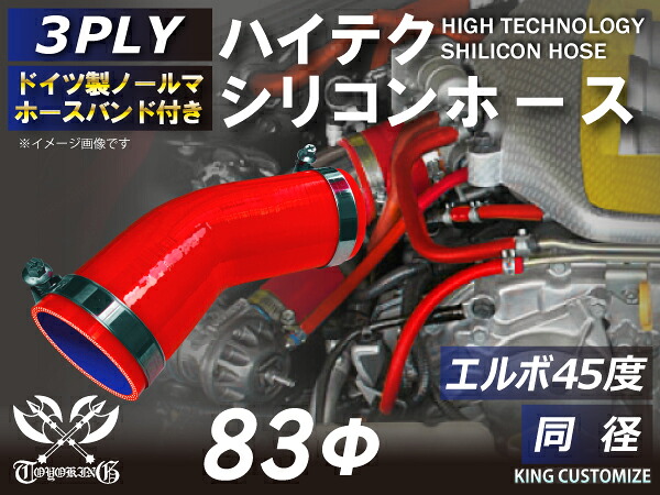 ホースバンド付き TOYOKING 高品質 シリコンホース エルボ45度 同径 内径Φ83mm 赤色 ロゴマーク無し 工業用 ホース レーシング モータースポーツ カスタマイズ エンジンルーム ドレスアップ 汎用品 5,920円