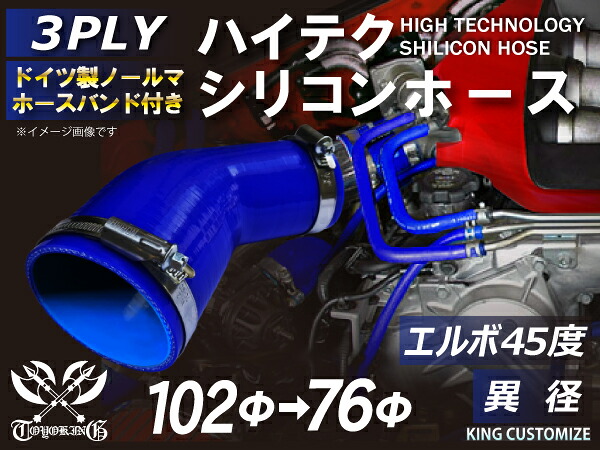 ホースバンド付き 高耐熱 シリコーンチューブ エルボ45度 異径 内径Φ76/102mm 青色 ロゴマーク無し GT-R RX-7 トヨタ86 DBA-ZN6 DAA-ZF1 E-DC2 E-FD3S 汎用品