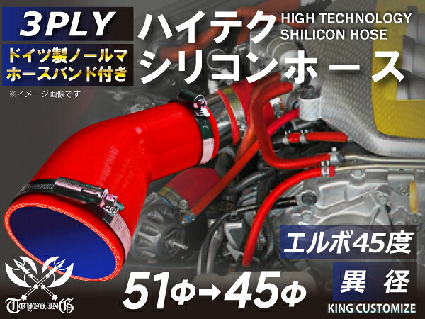 ホースバンド付き TOYOKING シリコンホース ストレート エルボ45度 異径 赤色 片足長さ90mm ロゴマーク無し 耐熱シリコンホース 耐熱シリコンチューブ シリコンチューブ 汎用品