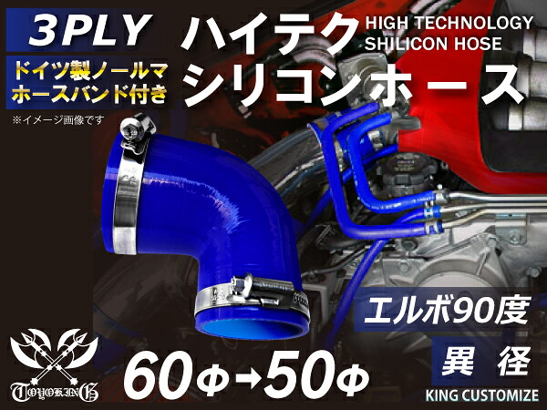 ホースバンド付き ハイテク シリコン ホース 接続 チューブ エルボ 90度 異径 内径 Φ50/60mm 青色 ロゴマーク無し インタークーラー ターボ インテーク ラジェーター ライン 接続ホース 汎用品