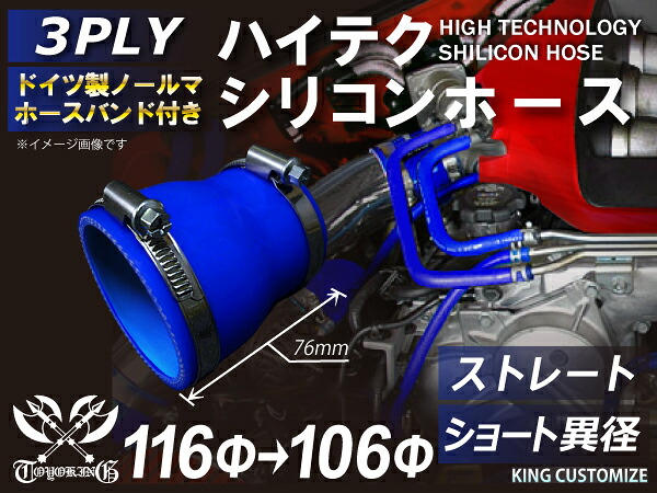 ホースバンド付き 高性能 シリコーンホース ストレート ショート 異径 内径Φ106⇒116mm 青色 ロゴマーク無し 耐熱 耐寒 耐圧 耐久性能 カスタムパーツ 冷却パーツ 汎用品