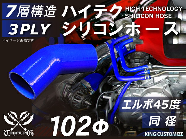 ハイテク シリコーンホース エルボ45度 同径 青色 ロゴマーク無し 片足長さ約90mm シリコンホース シリコンチューブ シリコーンチューブ エンジンチューブ エンジンホース 汎用品
