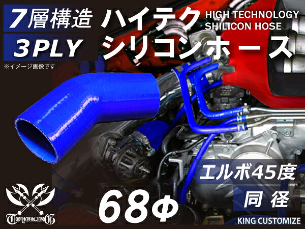 高性能 シリコーンホース エルボ45度 同径 内径Φ68mm 青色 ロゴマーク無 耐熱 耐寒 耐圧 耐久性能 カスタムパーツ 冷却パーツ 汎用品