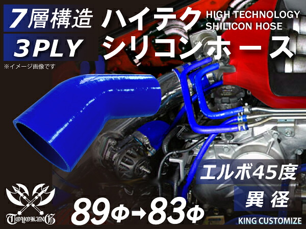 耐熱シリコンホース【8000規格取り揃え】エルボ45度 異径 内径Φ83⇒89mm 青色 ロゴマーク無し 自動車工業 各種工業 接続ホース 汎用品