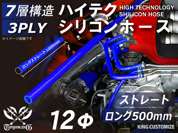 17周年記念セール【15%OFF】長さ500mm シリコンホース ストレート ロング 同径 青色 ロゴマーク無し TOYOKING シリコンホース 耐熱ホース 接続ホース エンジンホース 汎用品