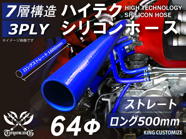 長さ500mm 高性能 シリコーンホース ストレート ロング 同径 内径Φ64mm 青色 ロゴマーク無し 耐熱 耐寒 耐圧 耐久性能 カスタムパーツ 冷却パーツ 汎用品