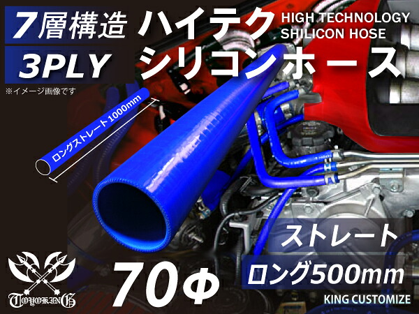 長さ500mm 耐熱シリコンホース【8000規格取り揃え】ストレート ロング 同径 内径Φ70mm 青色 ロゴマーク無し 自動車工業 各種工業 接続ホース 汎用品