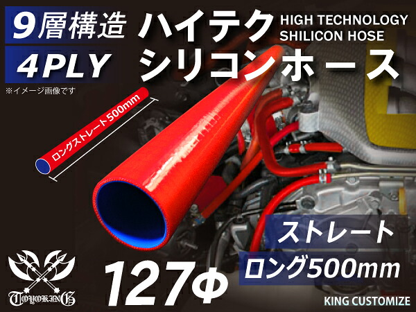 長さ500mm 強化 シリコンホース ストレート ロング 同径 内径Φ127mm 赤色 ロゴマーク無し インタークーラーホース ターボホース インタークーラーホース ターボホース インテーク ラジェーター ライン パイピング 接続ホース 汎用品|KINGCUSTOMIZE