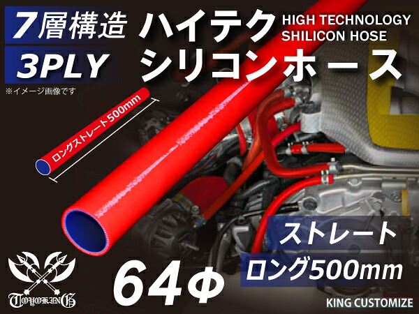 長さ500mm 高性能 シリコーンホース ストレート ロング 同径 内径Φ64mm 赤色 ロゴマーク無し 耐熱 耐寒 耐圧 耐久性能 カスタムパーツ 冷却パーツ 汎用品