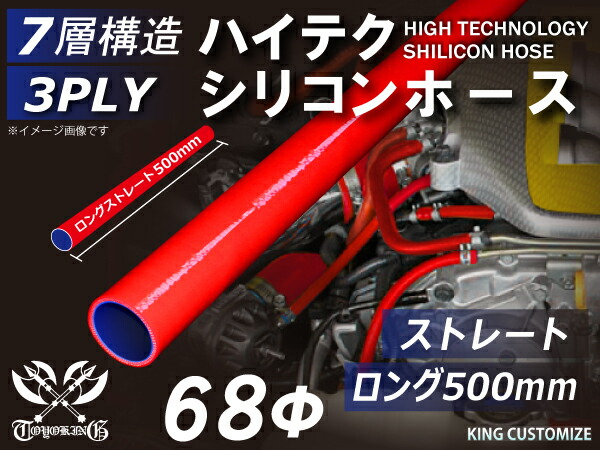 長さ500mm 高性能 シリコーンホース ストレート ロング 同径 内径Φ68mm 赤色 ロゴマーク無し 耐熱 耐寒 耐圧 耐久性能 カスタムパーツ 冷却パーツ 汎用品