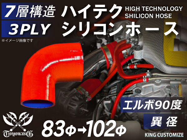 TOYOKING 高品質 シリコンホース エルボ90度 異径 内径Φ83-102mm 赤色 ロゴマーク無し 工業用 ホース レーシング モータースポーツ カスタマイズ エンジンルーム ドレスアップ 汎用品|KINGCUSTOMIZE