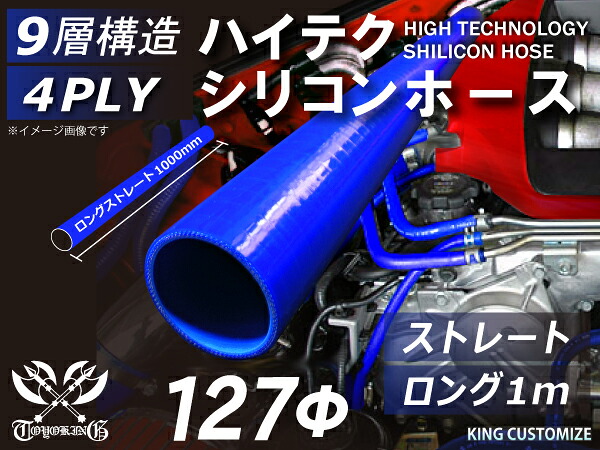 強化 シリコンホース ストレート ロング 同径 内径Φ127mm 長さ1m (1000mm) 青色 ロゴマーク無し インタークーラーホース ターボホース インテーク ラジェーター ライン パイピング 接続ホース 汎用品｜ＫＩＮＧＣＵＳＴＯＭＩＺＥ