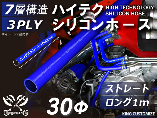 耐熱シリコンゴムホース 8000規格以上 ストレート ロング 同径 内径Φ30mm 長さ 1m (1000mm) 青色 ロゴマーク無し カー用品 パーツ交換 カーアクセサリ バイク用品 パーツ 汎用品