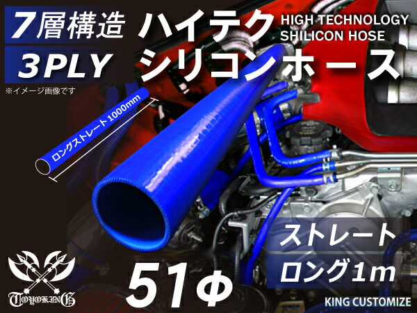 TOYOKING 高強度 シリコン製 継手 シリコン ホース ストレート ロング 同径 内径Φ51mm 長さ 1m (1000mm) 青色 ロゴマーク無し 日産 スポーツカー レースカー カスタムカー 180SX E-KRPS13 汎用品