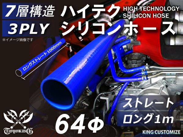 高性能 シリコーンホース ストレート ロング 同径 内径Φ64mm 長さ1m (1000mm) 青色 ロゴマーク無し 耐熱 耐寒 耐圧 耐久性能 カスタムパーツ 冷却パーツ 汎用品