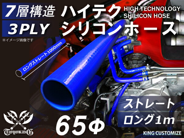 高性能 シリコーンホース ストレート ロング 同径 内径Φ65mm 長さ 1m (1000mm) 青色 ロゴマーク無し 耐熱 耐寒 耐圧 耐久性能 カスタムパーツ 冷却パーツ 汎用品
