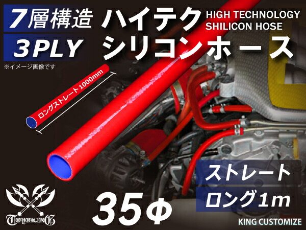 ハイテク シリコンホース ストレート ロング 同径 内径Φ35mm 長さ 1m (1000mm) 赤色 ロゴマーク無し インタークーラー ターボ インテーク ラジェーター ライン パイピング 接続ホース 汎用品 レビューご投稿でクーポンプレゼント