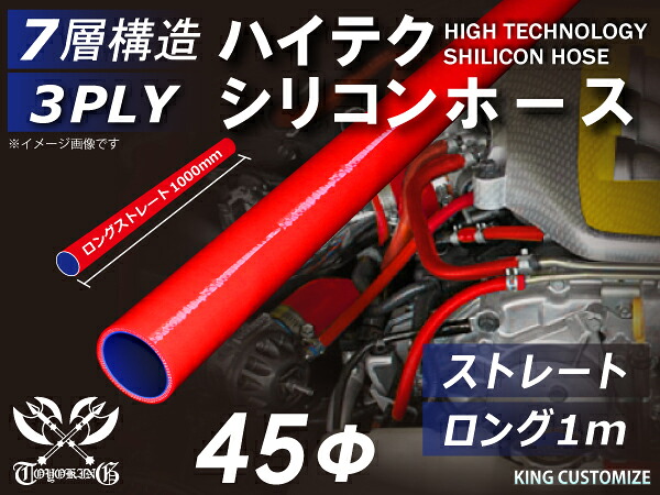 ハイテクシリコンホース ストレート ロング 同径 内径Φ45mm 長さ1m (1000mm) 赤色 ロゴマーク無し インタークーラー ターボ インテーク ラジェーター ライン パイピング 接続ホース 補修 カスタムパーツ 吸気系・冷却系汎用品 汎用｜ＫＩＮＧＣＵＳＴＯＭＩＺＥ