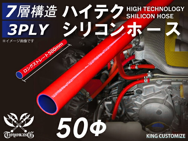 高耐熱 シリコーンチューブ ストレート ロング 同径 内径Φ50mm 長さ 1m (1000mm) 赤色 ロゴマーク無し GT-R RX-7 トヨタ86 DBA-ZN6 DAA-ZF1 E-DC2 E-FD3S 汎用品