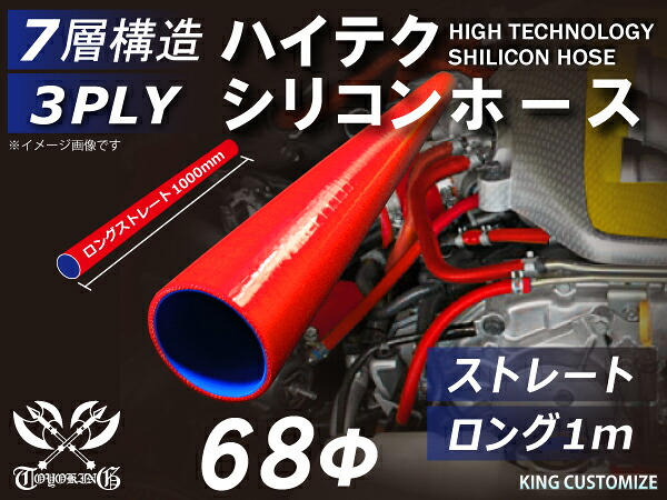 高性能 シリコーンホース ストレート ロング 同径 内径Φ68mm 長さ 1m (1000mm) 赤色 ロゴマーク無し 耐熱 耐寒 耐圧 耐久性能 カスタムパーツ 冷却パーツ 汎用品