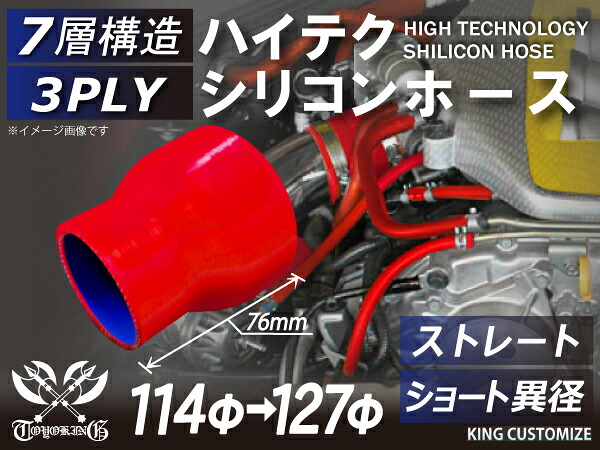 TOYOKING 高強度 シリコン製 継手 シリコン ホース ストレート ショート 異径 内径Φ114⇒127mm 赤色 ロゴマーク無し 日産 スポーツカー レースカー カスタムカー 180SX E-KRPS13 汎用品