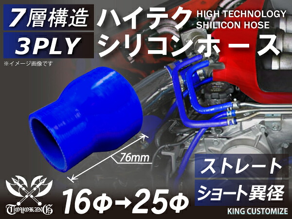 TOYOKING 耐熱 シリコンホース ストレート ショート 異径 青色 全長76mm サイズ豊富 ロゴマーク無し TOYOKING 耐熱 シリコンホース 耐熱ホース 接続ホース エンジンホース 汎用品