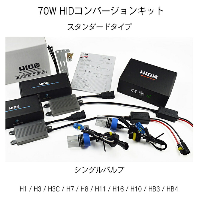 HIDキット70WH1/H3/H3C/H7/H8/H10/H11/H16/HB3/HB4