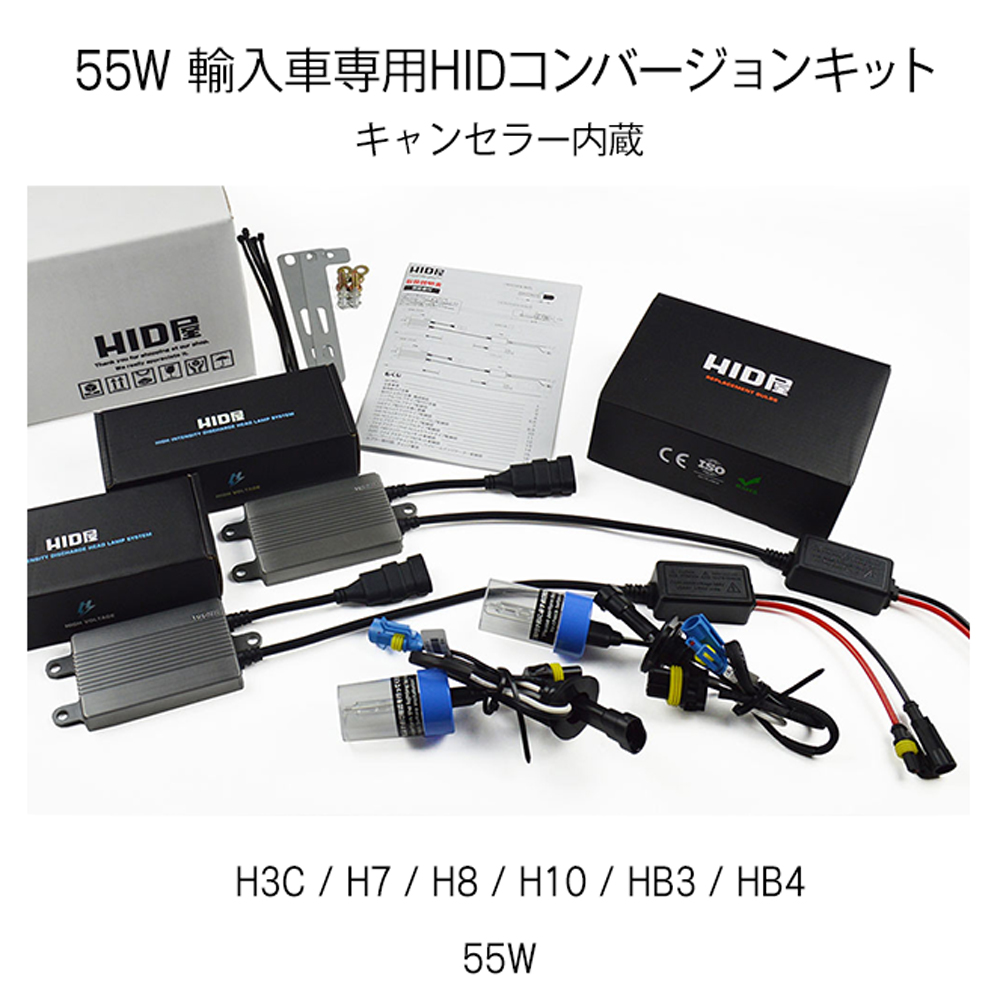 楽天市場 Hid屋 輸入車用 55w Hidキット スタンダードタイプ H4hi Lo H1 H3 H3c H7 H8 H10 H11 Hb3 Hb4 H16 キャンセラー内蔵バラスト 外付キャンセラー付 3000k 4300k 6000k 8000k 100k Hid屋