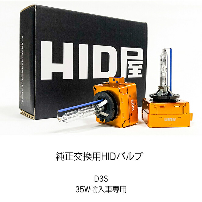 楽天市場 Hidバルブ 純正交換 Hid バルブ D3s D3r 35w 5000k 6000k 8000k オスラム社同様pei採用 ヘッドライト 光軸ブレ防止金属固定台座 Uvカット石英ガラス採用 D3s専用設計 1セット2個入 Hid屋 Hid屋