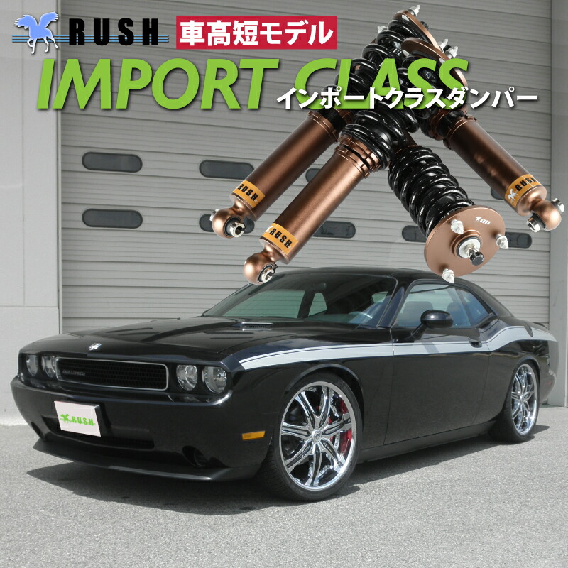 Rush 車高調 ダッジ チャレンジャー 車高短 パーツ モデル 全長調整式車高調 Rush