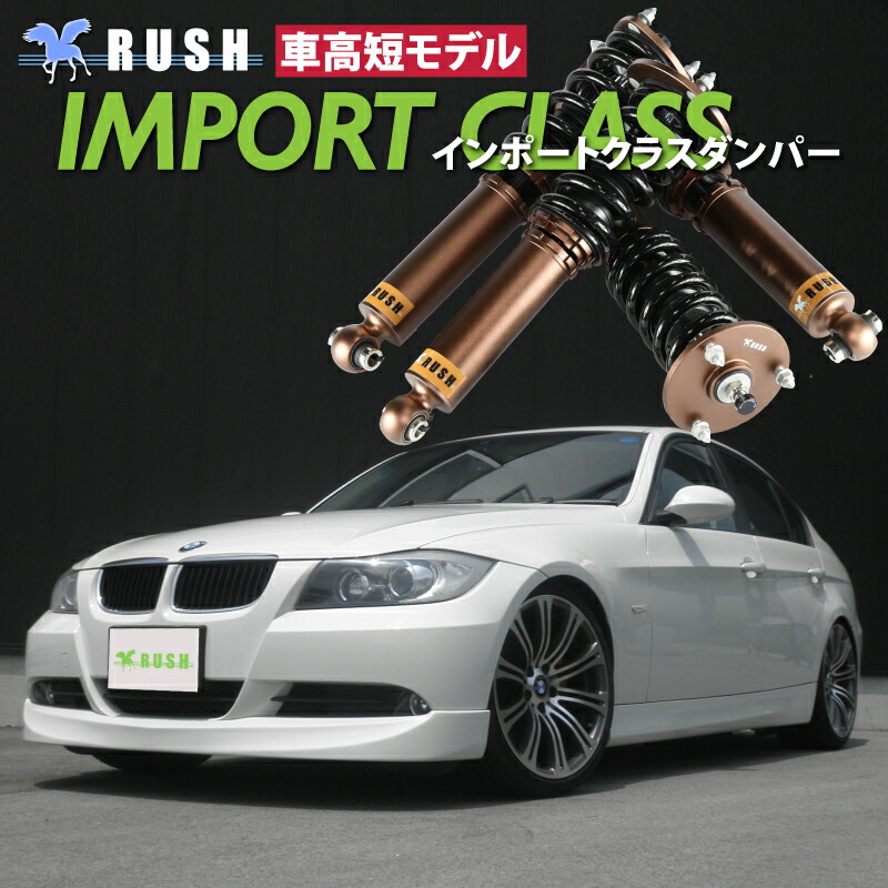 楽天市場】RUSH 車高調 BMW E91 3シリーズ ツーリング ワゴン 車高短