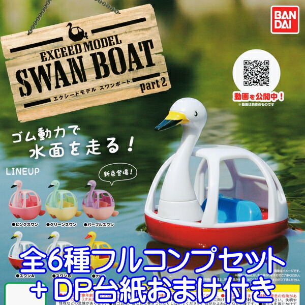 楽天市場 エクシードモデル スワンボート Part2 Exceed Model Swan Boat フィギュア グッズ 足漕ぎボート 模型 ガシャポン ガチャ バンダイ 全６種フルコンプセット ｄｐ台紙おまけ付き 即納 数量限定 トレジャーマーケット