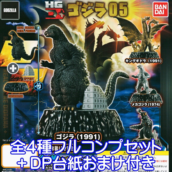 楽天市場 Hg D ゴジラ05 Godzilla フィギュア 特撮 怪獣 映画 ジオラマ ハイグレード リアル エフェクト 模型 台座 ガシャポン ガチャ バンダイ 全4種フルコンプセット Dp台紙おまけ付き 即納 数量限定 トレジャーマーケット