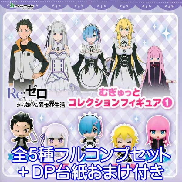 楽天市場】しろくろカプセル Re：ゼロから始める異世界生活