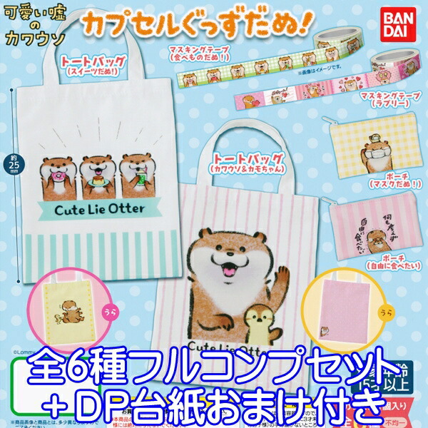 可愛い嘘のカワウソ カプセルぐっずだぬ！ 動物 カワウソ 獺 トートバッグ マステ ポーチ イラスト グッズ Lommy ガチャ バンダイ（全６種フルコンプセット＋ＤＰ台紙おまけ付き）【即納】【数量限定】
