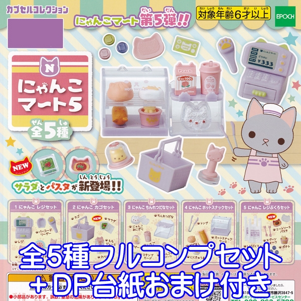 楽天市場 にゃんこマート5 カプセルコレクション 猫 ネコ ねこ ぷち サンプル 動物 グッズ フィギュア ガチャ エポック社 全５種フルコンプセット ｄｐ台紙おまけ付き 即納 数量限定 トレジャーマーケット