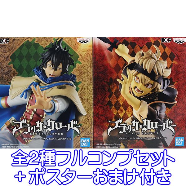 楽天市場 ブラッククローバー Dxfフィギュア ユノ アスタ フィギュア Black Clover ブラクロ グッズ プライズ バンプレスト 全２種フルコンプセット ポスターおまけ付き 即納 数量限定 トレジャーマーケット
